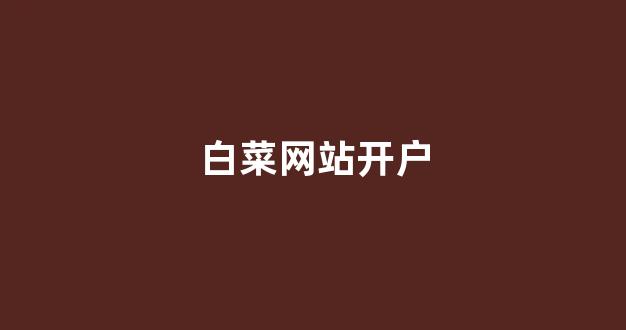 白菜体育官网