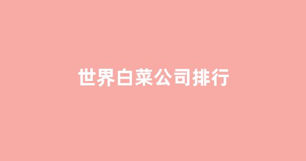 白菜全讯
