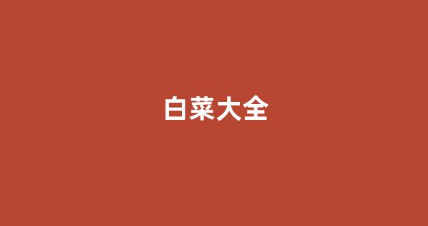 白菜评测网