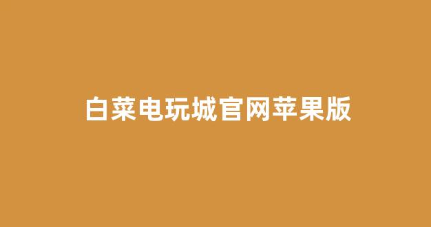 白菜担保网
