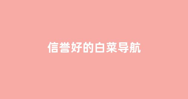 最新注册白菜网