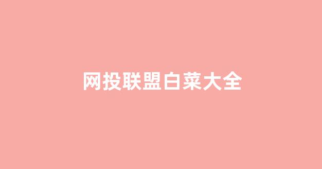 英雄联盟白菜网新用户注册