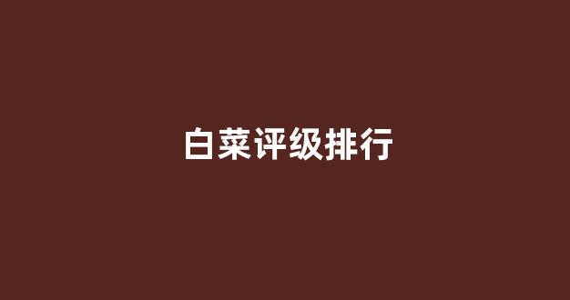 白菜网址