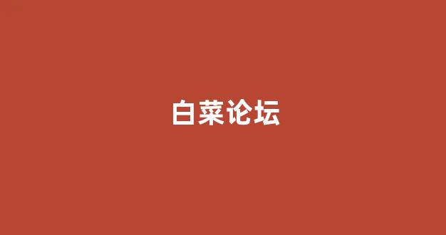 白菜担保网平台