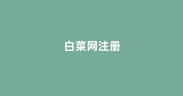 白菜老平台