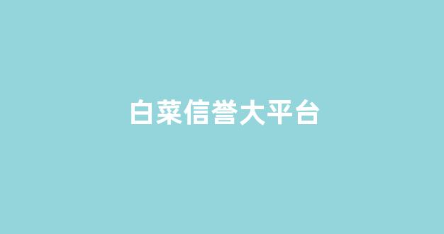 白菜公司广告