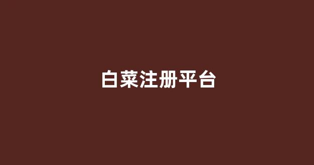 白菜网投