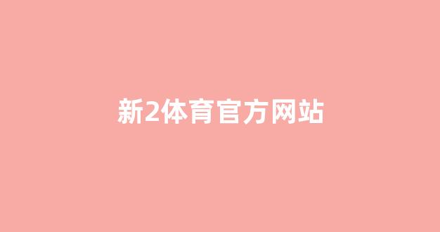 白菜网送体验金无需申请