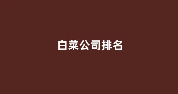 最新白菜网正规平台