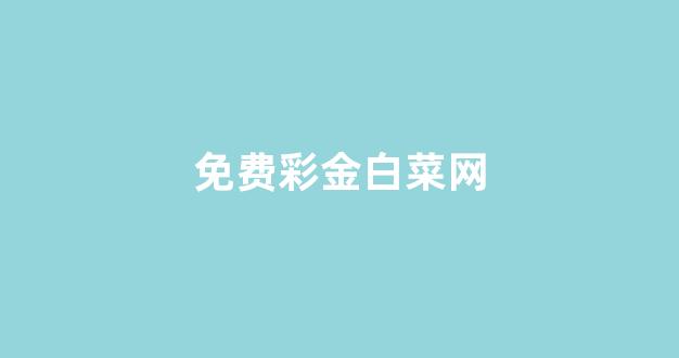 白菜网资讯