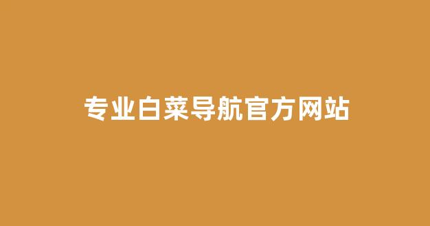 白菜全讯
