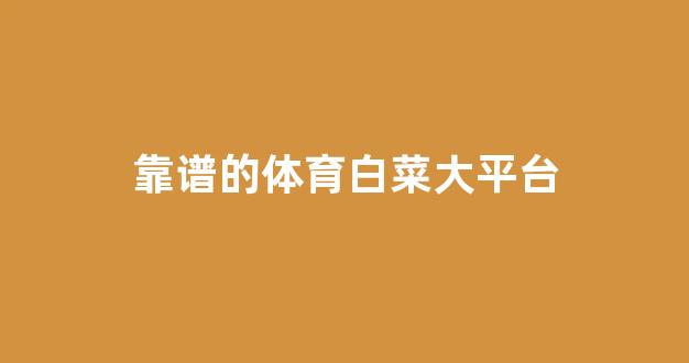 白菜信誉网