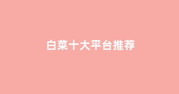 白菜信誉排行