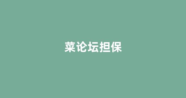 信用白菜额度担保网