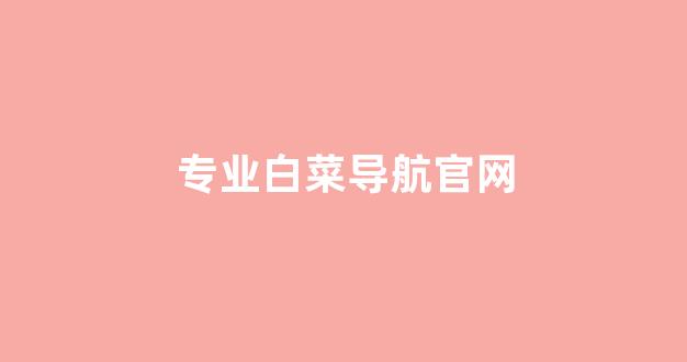 线上白菜直营