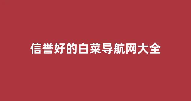 最新白菜导航