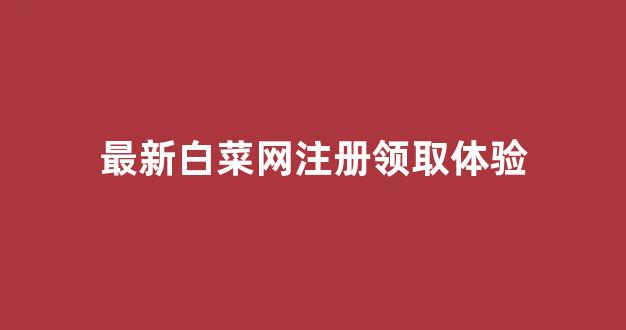 亚洲十大白菜排行