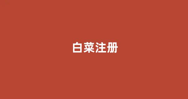 英雄联盟白菜